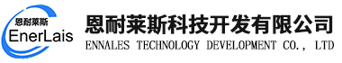 广州恩耐莱斯科技开发有限公司